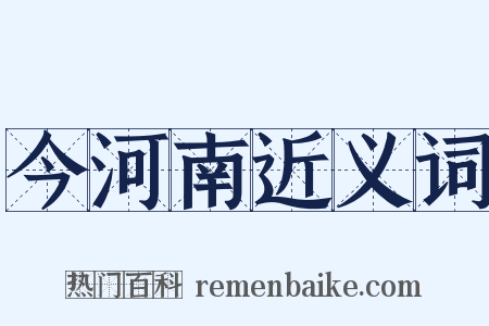 今河南近义词是什么意思的图片